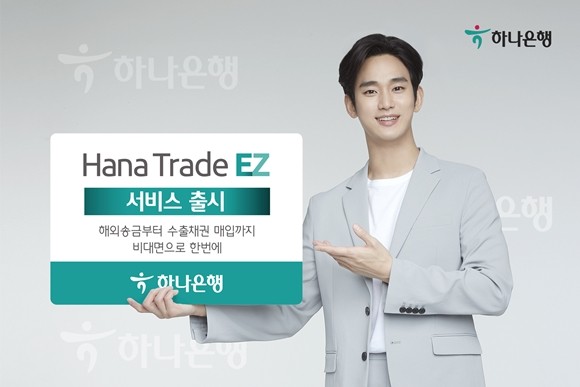 하나은행이 기업 외환 거래 고객의 편의성 증대를 위해 비대면 기반의 '하나 트레이드 EZ' 서비스를 시행한다. ⓒ 하나은행