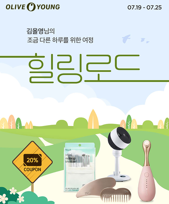 올리브영이 오는 19일부터 25일까지 전개하는 온라인몰 기획전 '힐링로드' 대표 이미지. ⓒ CJ올리브영