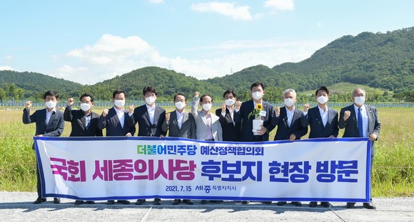 지난 15일 더불어민주당과 예산정책협의회를 개최 후 국회 세종의사당 후보지 현장을 방문 후 기념촬여을 하고 있다. ⓒ 세종시