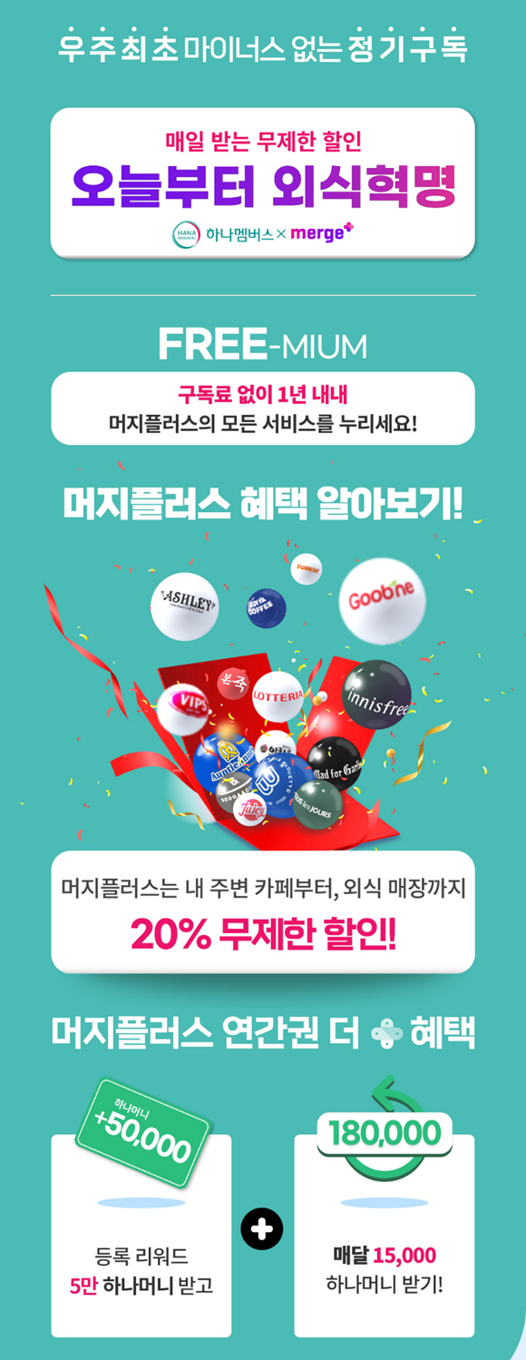 하나금융그룹이 그룹 통합멤버십 프로그램 '하나멤버스'와 머지플러스와 제휴를 통해 '머지플러스 연간권 제휴 판매 이벤트'를 진행한다. ⓒ 하나금융