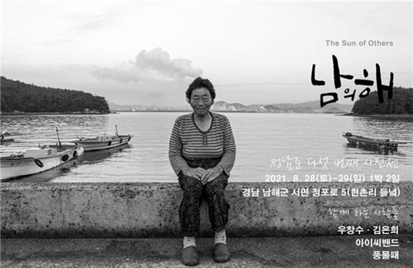 8월28일부터 '남의 해' 사진전이 진행된다. ⓒ 정남준 사진가