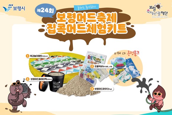 2021년 제24회 보령머드축제 집콕머드체험키트. ⓒ 보령시
