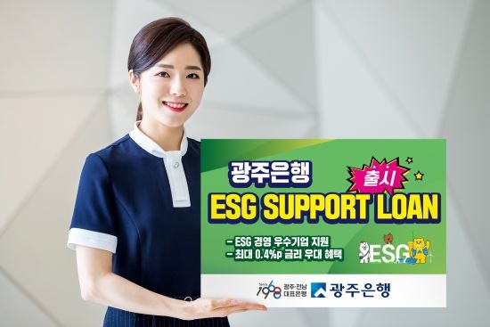 광주은행이 ESG 경영 우수기업에 대한 금리우대 대출 신상품 'ESG SUPPORT LOAN'을 출시했다. ⓒ 광주은행