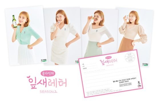 송가인 포토카드는 대형마트나 소매점에서 판매되는 잎새주를 구매하면 얻을 수있다. ⓒ 보해양조