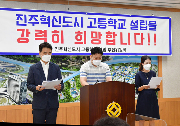 진주혁신도시 추진위원회가 고등학교 설립 요청 기자회견을 하고 있다. ⓒ 프라임경제