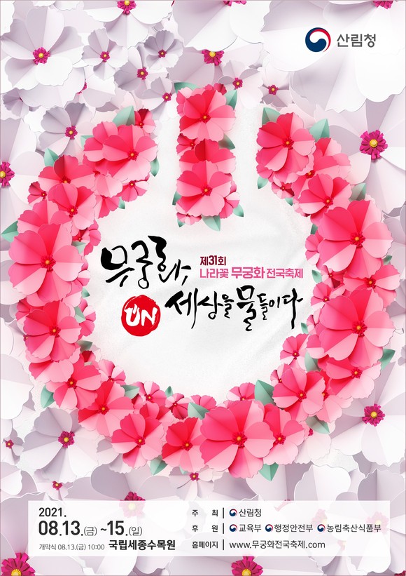 무궁화전국축제 안내문. ⓒ 산림청