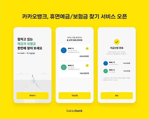 카카오뱅크가 서민금융진흥원과 제휴하고 휴면예금과 휴면보험금을 애플리케이션에서 찾을 수 있는 서비스를 출시했다. ⓒ 카카오뱅크