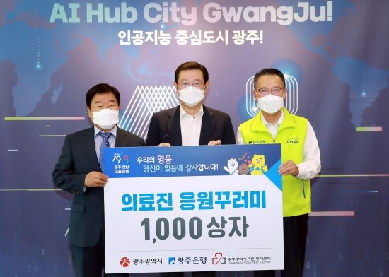 이용섭 광주광역시장이 21일 오전 시청 접견실에서 코로나19 극복을 위한 의료진 응원꾸러미를 송종욱 광주은행장으로부터 전달 받은 후 기념촬영을 하고 있다. 왼쪽부터 김재규 광주시 자원봉사센터이사장, 이용섭 광주광역시장, 송종욱 광주은행장. ⓒ 광주광역시