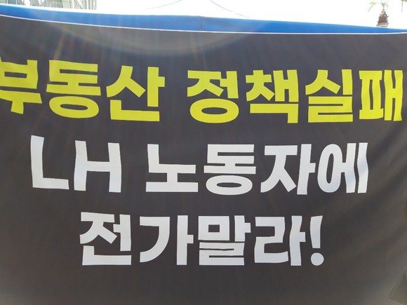 한국토지주택공사 노동조합이 부동산 정책실패 LH 노동자에게 전가말라는 현수막을 부착하고 있다. ⓒ 프라임경제