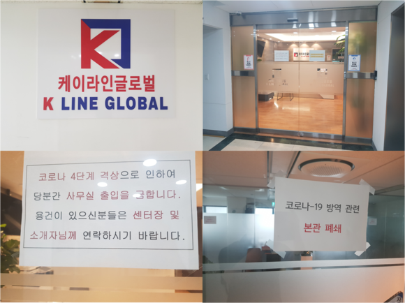 케이라인글로벌 본사는 불이 켜져 있었으나 "코로나19 4단계로 재택"이라는 문구만 적힌 채 개점휴업 중이다. = 조규희 기자