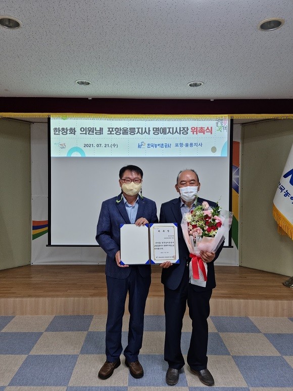 한국농어촌공사 포항·울릉지사(지사장 장현문)는 지난 21일 한창화 도의원을 명예지사장으로 위촉 후 기념촬영을 하고있다. ⓒ 한국농어촌공사