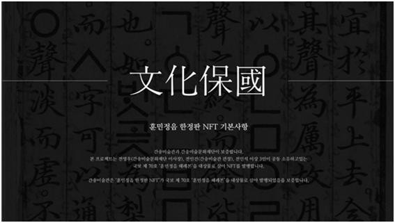 훈민정음 원본 소장기관인 간송미술관은 해당 NFT가 '훈민정음해례본'을 발행대상물로 한정 발행됐음을 보증한다. ⓒ 간송미술관