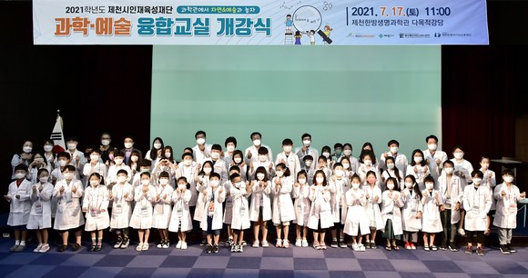 지난 17일 2021년 제1회 과학·예술 융합교실 개강식 모습. ⓒ 제천시