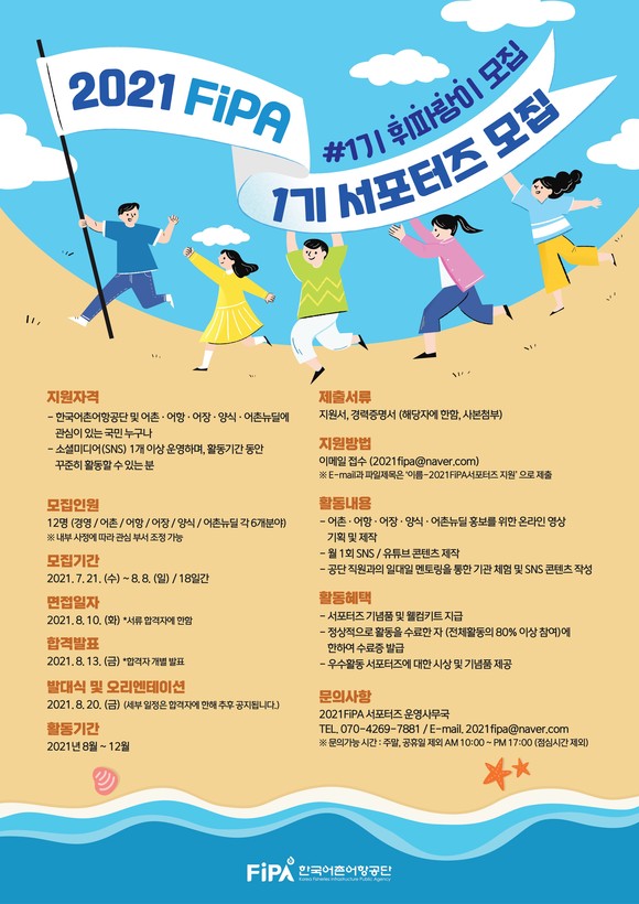 2021 FiPA 서포터즈(휘파랑이) 모집 포스터. ⓒ 어촌어항공단