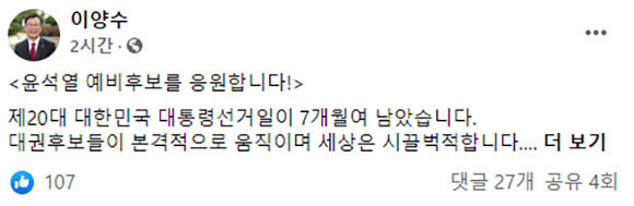 이양수 국민의힘 의원은 22일 윤석열 전 검찰총장을 응원한다고 밝혔다. ⓒ 이양수 국민의힘 의원 SNS 계정