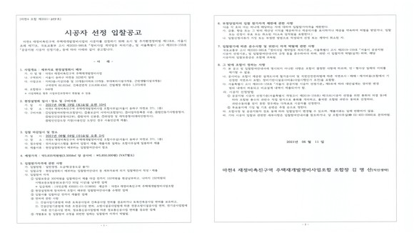 '마천4구역' 시공사 선정 입찰 공고문. ⓒ 조합 제공