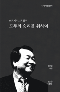 비시시첩(比詩詩帖), 모두의 승리를 위하여 표지. ⓒ 다시문학