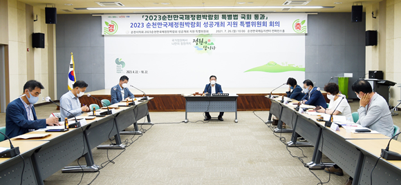 순천시의회 정원박람회 특위가 특별법 제정에 따른 지원 방안 등을 논의하고 있다. ⓒ 순천시의회