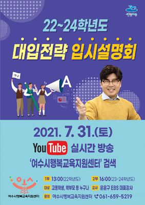 '2022~2024학년 대입전략 입시설명회' 포스터. ⓒ 여수시