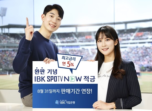 IBK기업은행이 'IBK 스포티비 나우(SPOTV NOW) 적금' 1만좌 조기 완판을 기념해 판매기간을 연장하고 경품 이벤트도 진행한다. ⓒ IBK기업은행