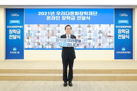 우리금융그룹 우리다문화장학재단이 다문화 자녀 및 코로나 피해 소상공인 자녀 500명에게 총 6억7000만원의 장학금을 지원했다. ⓒ 우리금융