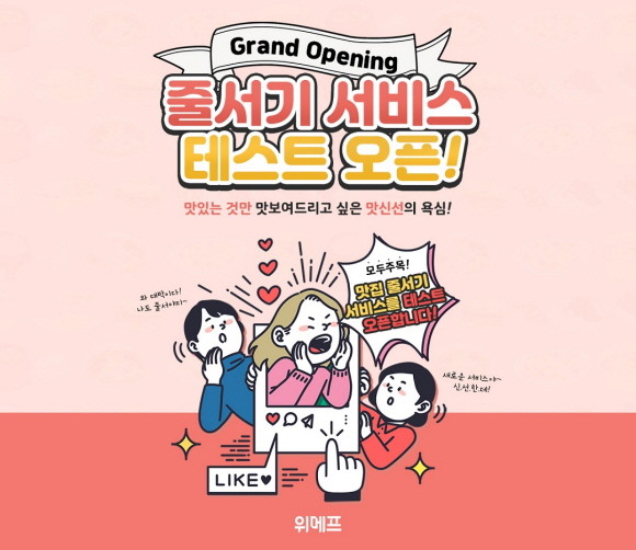 위메프가 28일 단 하루 '전국 맛집 온라인 줄서기 기획전'을 열고 방송 및 SNS에서 유명한 전국 맛집 16곳 상품을 특가 판매한다. © 위메프