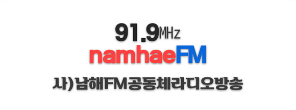 남해FM공통체라디오 91.91MHz. ⓒ 남해군