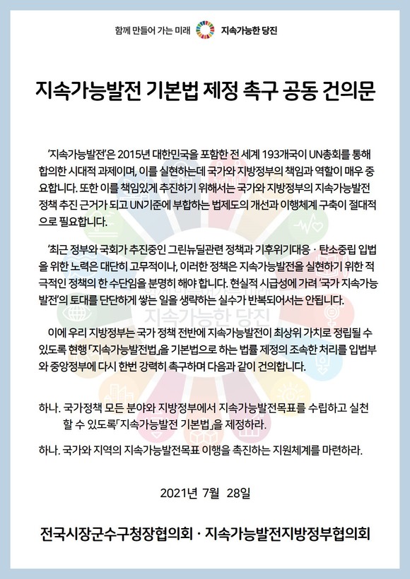 지속가능발전 기본법 제정 촉구 공동건의문 사진. ⓒ 당진시