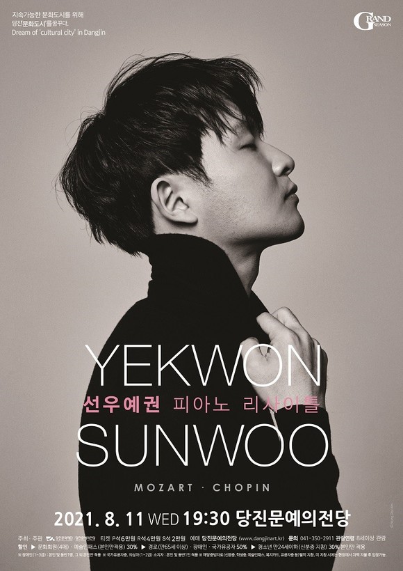 선우예권 피아노 리사이틀 포스터. ⓒ 당진문화재단