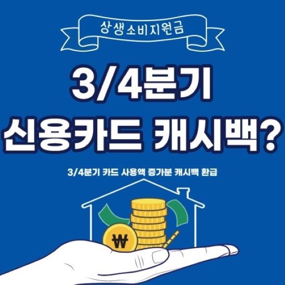 지난 6월 정부가 발표한 '상생소비지원금' 제도가 카드사에 큰 부담을 안긴다는 지적이 제기되고 있다. ⓒ 기획재정부