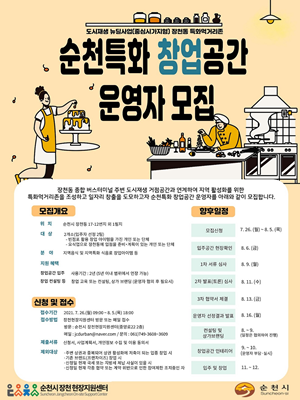 장천동 도시재생구역 특화먹거리존 창업자 모집 포스터 ⓒ 순천시