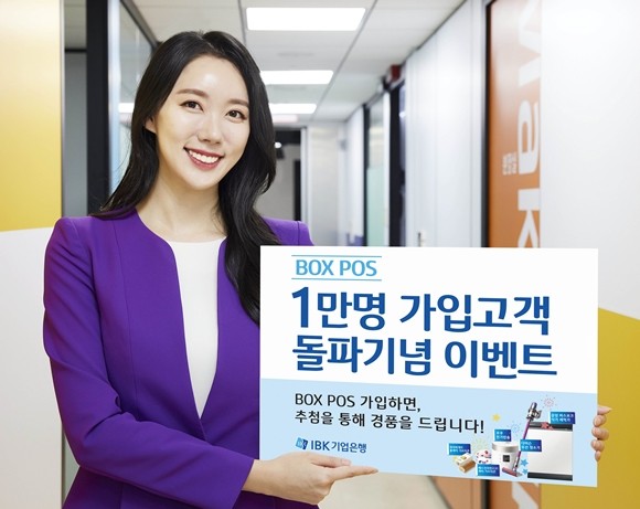 IBK기업은행이 '박스 포스(BOX POS)' 가입고객 1만명 돌파 기념으로 신규고객에게 경품 행운을 주는 이벤트를 진행한다 ⓒ IBK기업은행