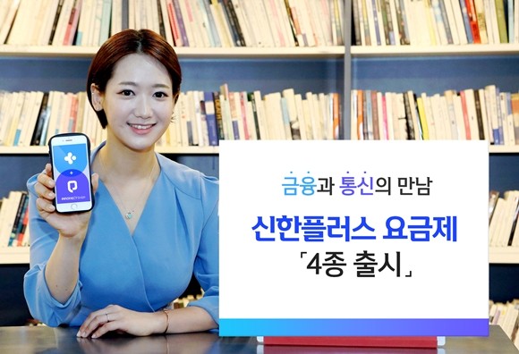 신한금융그룹이 카카오 계열의 가상이동통신망(MVNO) 사업자인 스테이지파이브와 제휴를 통해 신한플러스 요금제 4종을 출시했다. ⓒ 신한금융