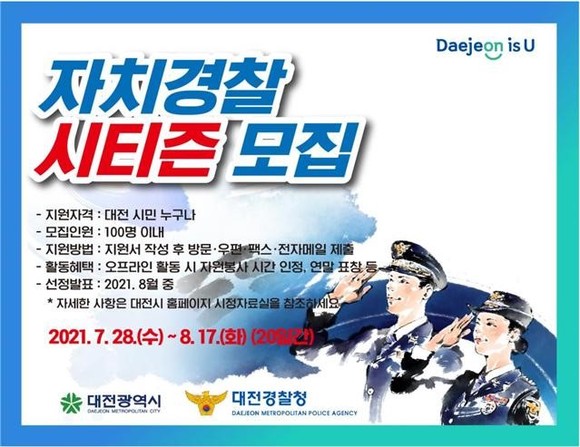 자치경찰 시티즌 모집 이미지. ⓒ 대전시