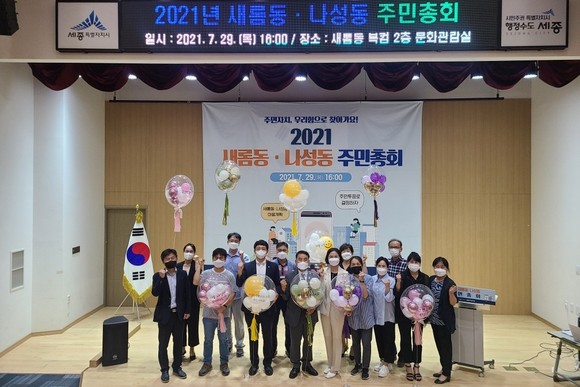 새롬동·나성동은 지난 29일 2021년 주민총회를 개최 후 기념촬영을 하고 있다. ⓒ 세종시