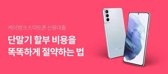 케이뱅크가 스마트폰 할부 구입 시 이자비용을 절반 수준으로 줄여주는 '스마트론 신용대출(스마트론)' 상품을 출시했다. ⓒ 케이뱅크