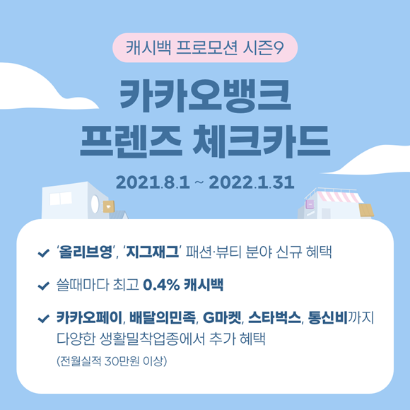 카카오뱅크가 다음달 1일부터 내년 1월 말까지 6개월간 체크카드 결제금액에 따라 캐시백을 제공하는 '프렌즈 체크카드 캐시백 프로모션 시즌9'을 진행한다. ⓒ 카카오뱅크