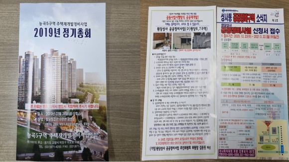 능곡5구역 주택재개발 정비사업 조합 책자(왼쪽)과 원당성사 공공정비사업 추진위원회 소식지. ⓒ 프라임경제