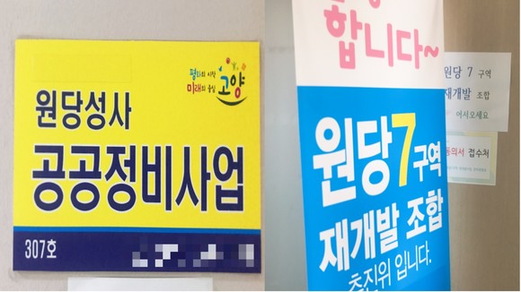 원당성사 공공정비사업 추진위원회 사무실 입구(왼쪽)와 원당7구역 재개발사업 추진위원회 사무실. ⓒ프라임경제