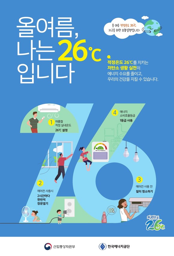 여름철 절전 포스터. ⓒ 예산군