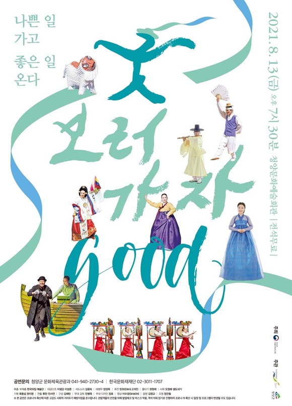 명품 국악 콘서트 '굿GOOD 보러 가자' 포스터. ⓒ 청양군