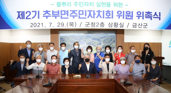 지난 29일 제2기 추부면주민자치회 위원 위촉식을 개최 후 기념촬영을 하고 있다. ⓒ 금산군