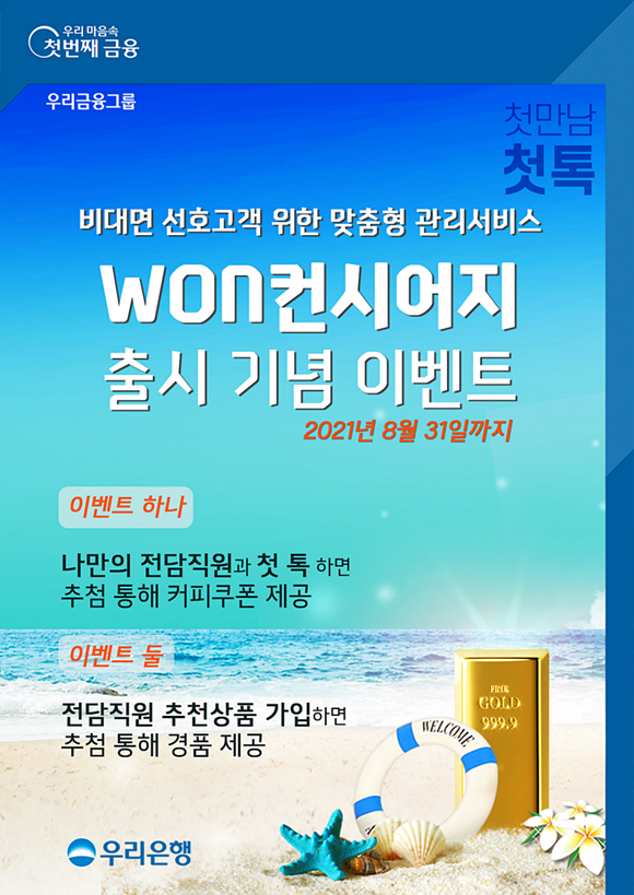 우리은행이 비대면을 주로 이용하는 고객을 위한 전담직원과 일대일 매칭 맞춤형 관리서비스인 '원컨시어지'를 출시했다. ⓒ 우리은행