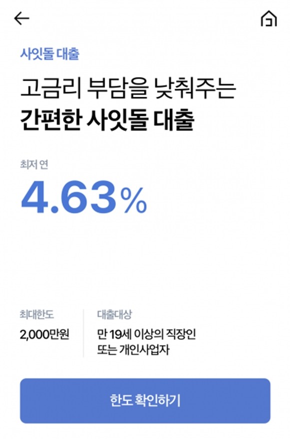 케이뱅크가 별도 서류 제출 없이 모바일 애플리케이션에서 100% 비대면으로 신청 가능한 사잇돌대출을 출시했다. ⓒ 케이뱅크