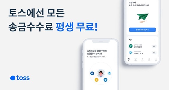 모바일 금융 플랫폼 토스를 운영하는 비바리퍼블리카가 모든 고객에게 '송금 수수료 평생 무료 혜택'을 부여한다. ⓒ 비바리퍼블리카