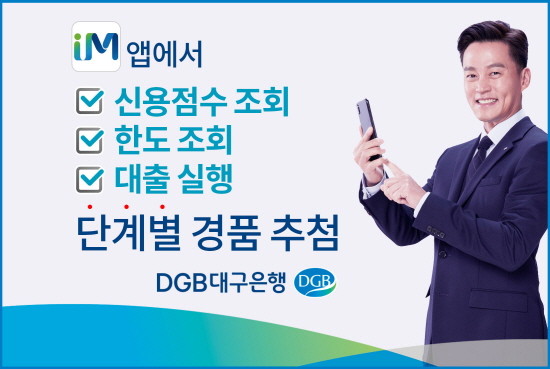 DGB IM뱅크 조회 대출 이벤트. ⓒ DGB대구은행