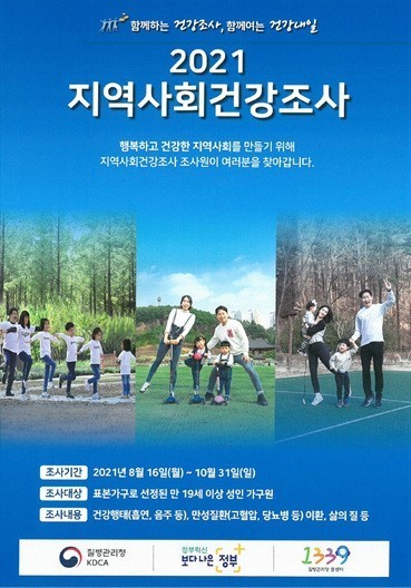 2021 지역사회건강조사 실시 포스터. ⓒ 청주시