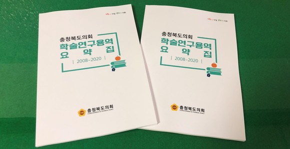 학술연구용역 요약집. ⓒ 의회사무국