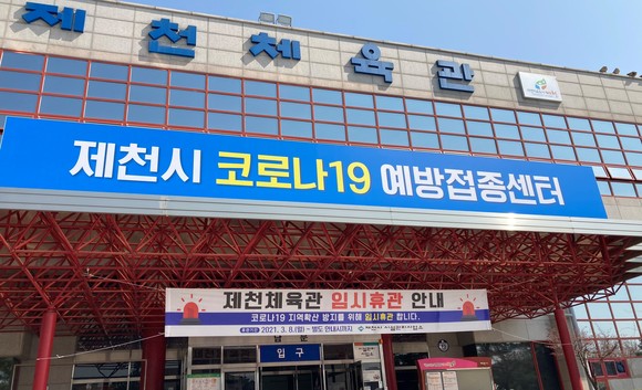 제천시 코로나19 예방접종센터 전경. ⓒ 제천시