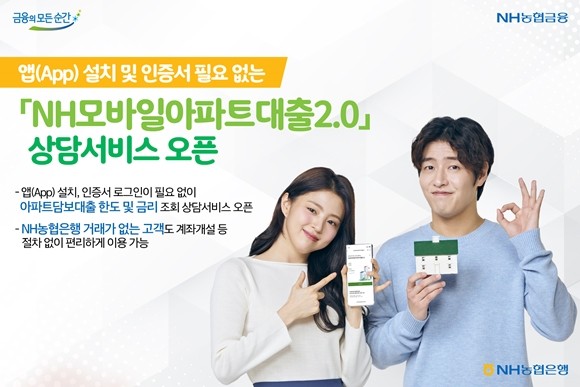 NH농협은행이 앱(App)설치나 인증서 로그인 없이 누구나 NH모바일아파트대출2.0의 한도와 금리 조회가 가능한 대출상담서비스를 디지털플랫폼인 NH모바일브랜치에 오픈했다. ⓒ NH농협은행